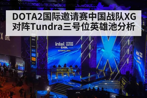 DOTA2国际邀请赛中国战队XG对阵Tundra三号位英雄池分析