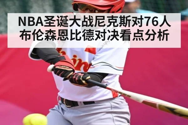 NBA圣诞大战尼克斯对76人布伦森恩比德对决看点分析