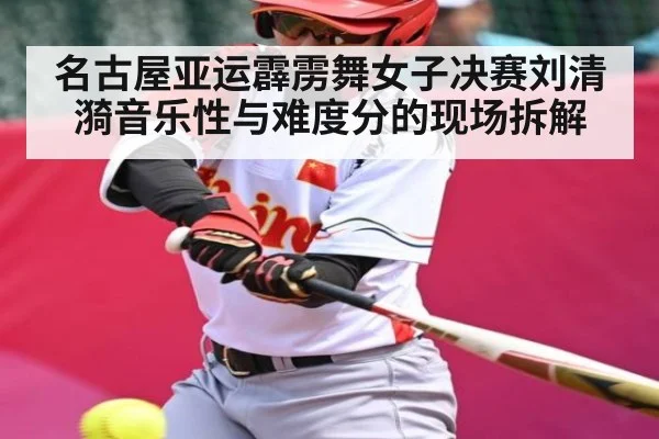 名古屋亚运霹雳舞女子决赛刘清漪音乐性与难度分的现场拆解