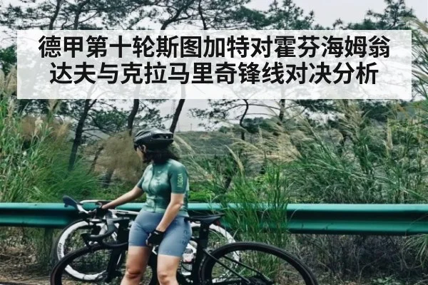 德甲第十轮斯图加特对霍芬海姆翁达夫与克拉马里奇锋线对决分析